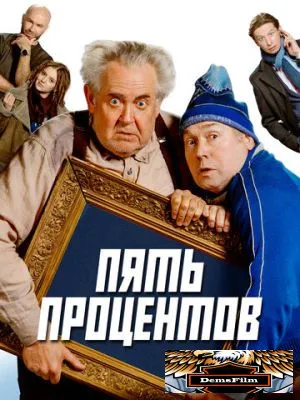 Пять процентов 2023