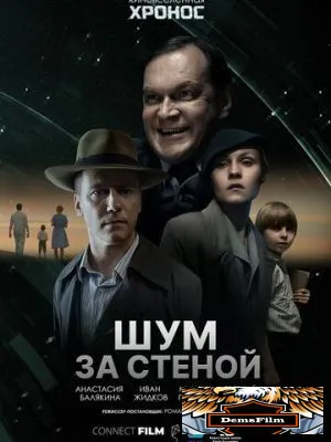 Шум за стеной 2022