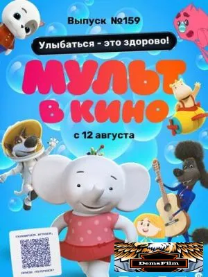 Мульт в кино. Выпуск №159. Улыбаться - это здорово! 2023