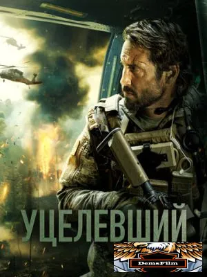 Уцелевший 2023