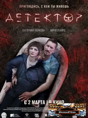 Детектор 2022