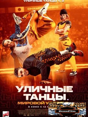 Уличные танцы. Мировой уровень 2023