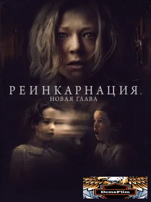 Реинкарнация. Новая глава 2023