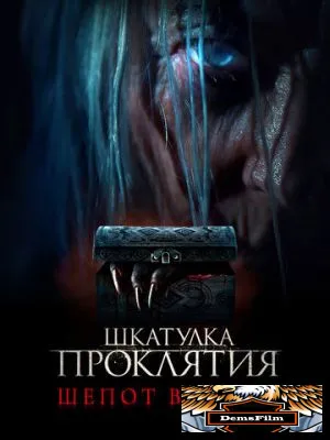 Шкатулка проклятия. Шепот ведьмы 2023