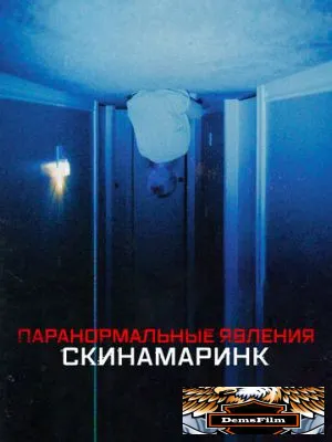 Паранормальные явления. Скинамаринк 2022