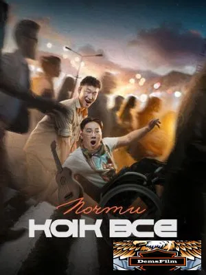 Почти как все 2022