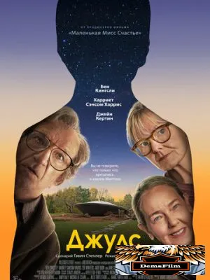 Джулс 2023