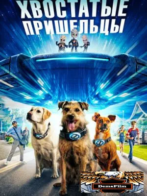 Хвостатые пришельцы 2023