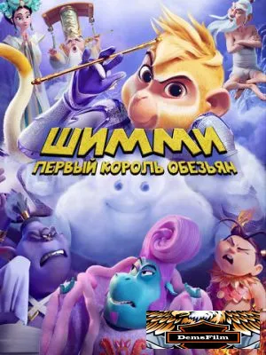 Шимми: Первый король обезьян 2023