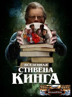 Вселенная Стивена Кинга 2022