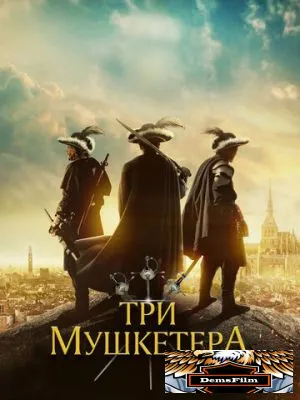 Три мушкетёра 2023