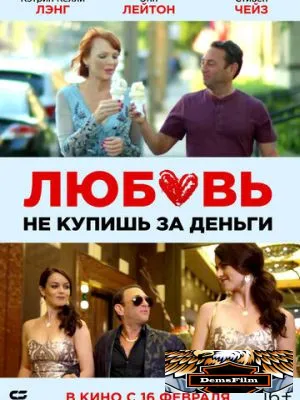 Любовь не купишь за деньги 2020