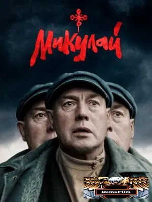 Микулай 2023