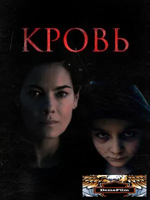 Кровь 2022