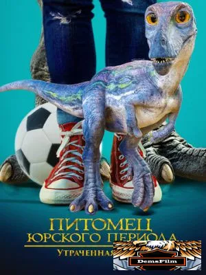 Питомец Юрского периода. Утраченная тайна 2023