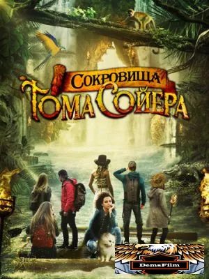 Сокровища Тома Сойера 2022