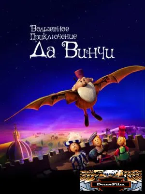 Волшебное приключение Да Винчи 2023