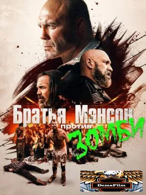 Братья Мэнсон против зомби 2021