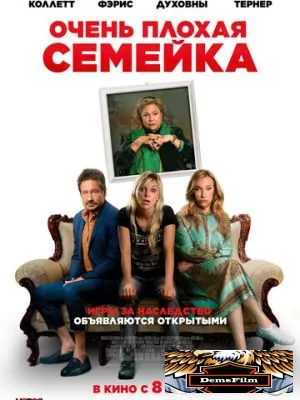 Очень плохая семейка 2022