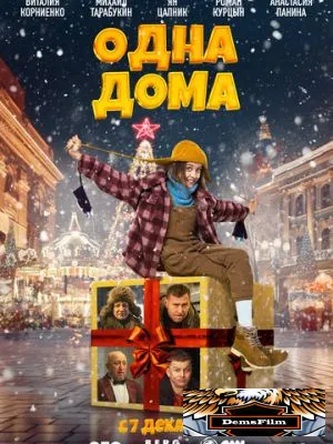 Одна дома 2023