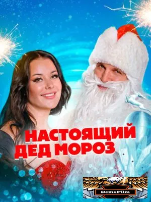 Настоящий Дед Мороз 2023