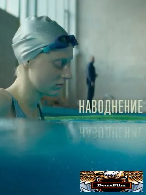 Наводнение 2022