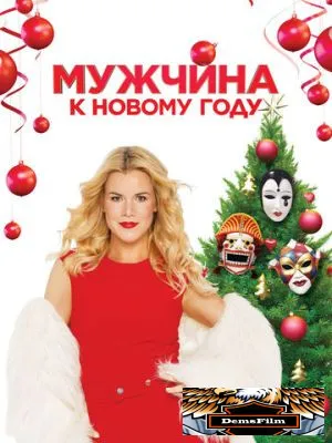 Мужчина к Новому году 2023
