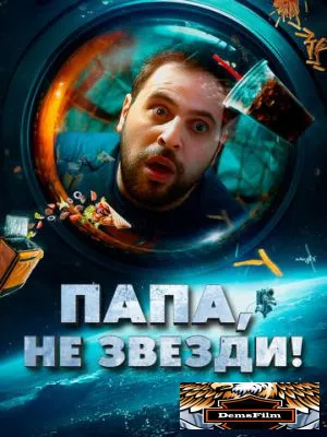 Папа, не звезди! 2023