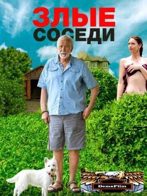 Злые соседи 2022