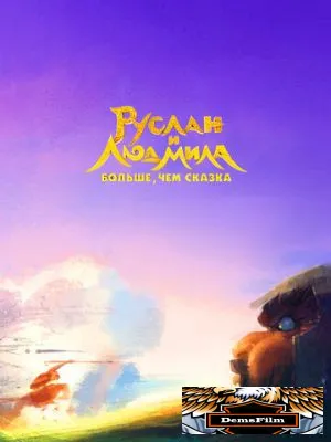 Руслан и Людмила. Больше, чем сказка 2023