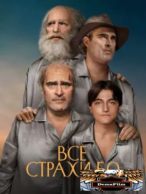 Все страхи Бо 2023
