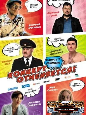 Концерт отменяется 2023