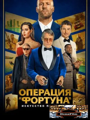 Операция «Фортуна»: Искусство побеждать 2022
