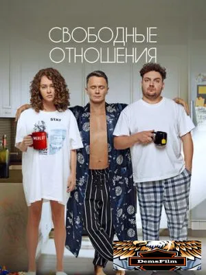 Свободные отношения 2022