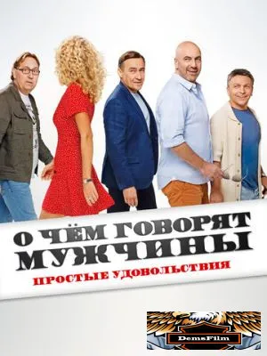 О чём говорят мужчины. Простые удовольствия 2023