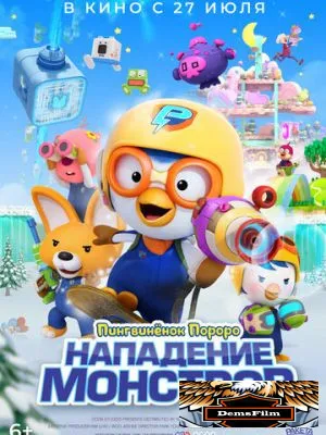 Пингвинёнок Пороро. Нападение монстров 2022