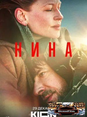 Нина 2022