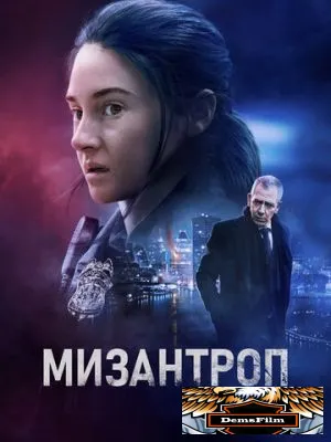 Мизантроп 2022