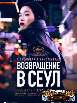 Возвращение в Сеул 2022