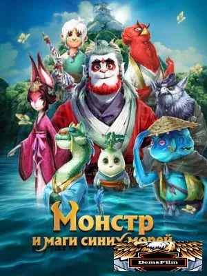 Монстр и маги синих морей 2022