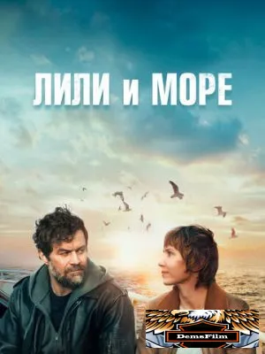 Лили и море 2022