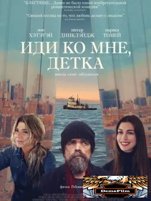 Иди ко мне, детка 2023