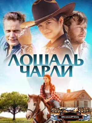 Лошадь Чарли 2022