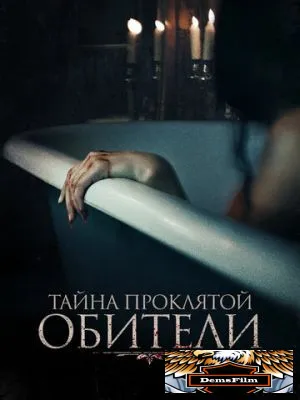 Тайна проклятой обители 2022