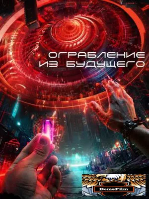 Ограбление из будущего 2023