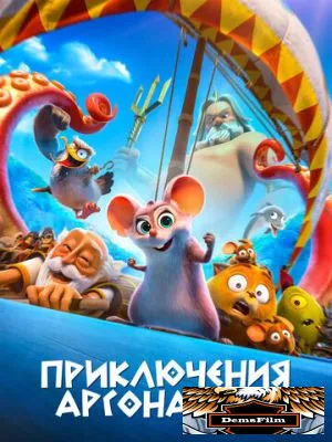 Приключения аргонавтов 2022