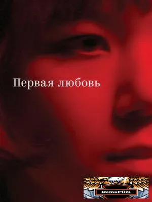 Первая любовь 2023