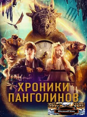 Хроники Панголинов 2022