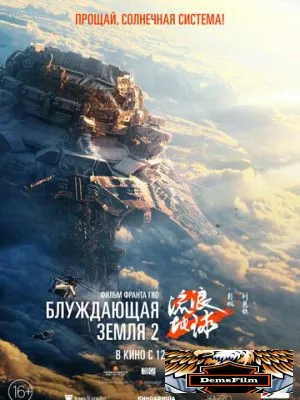 Блуждающая Земля 2 2023