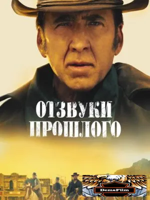 Отзвуки прошлого 2022
